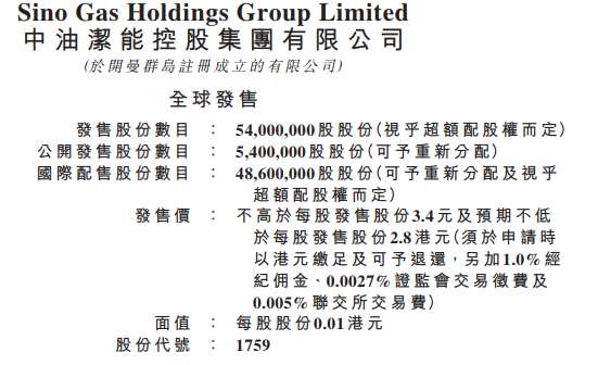 公告顯示，公司是中國一家綜合液化石油氣及天然氣供應(yīng)商，擁有完整的產(chǎn)業(yè)鏈，并在燃?xì)庑袠I(yè)擁有超過13年的彪炳往績。
