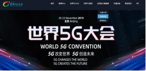 首届世界5G大会