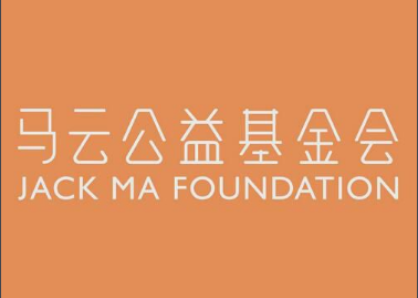 馬云公益基金會(huì)