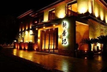 新榮記 新榮記