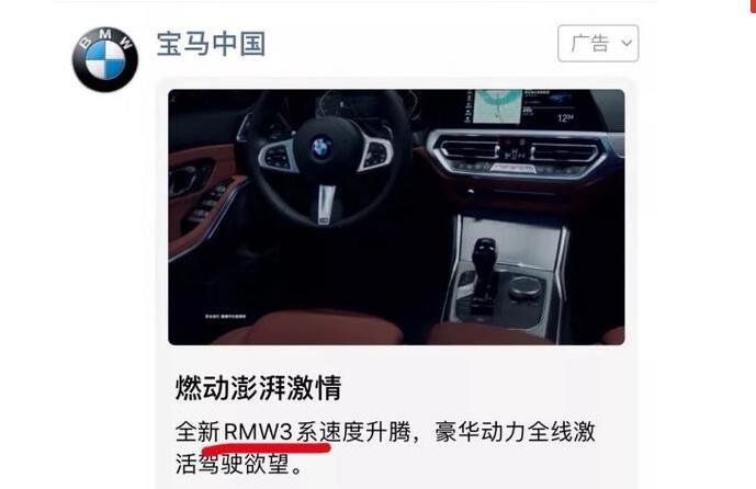 朋友圈广告再翻车，宝马广告