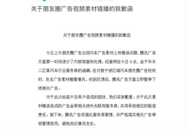 朋友圈广告再翻车，腾讯回应