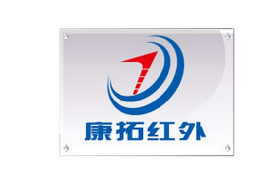 康拓紅外