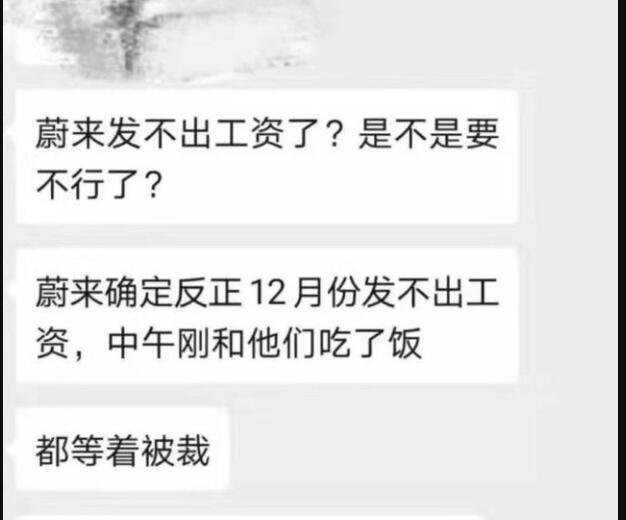 蔚来回应发不出工资怎么回事