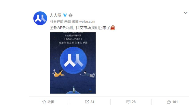 人人正式回歸社交，微博發(fā)布消息
