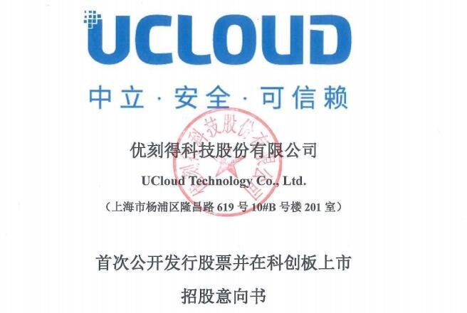 優(yōu)刻得招股意見書.jpg