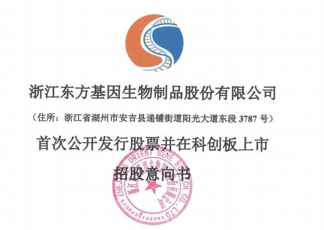 東方生物招股說明書.jpg