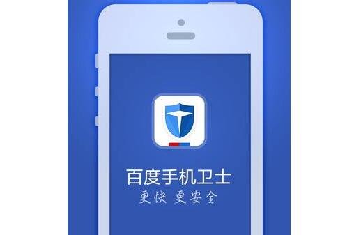 百度衛(wèi)士APP.jpg