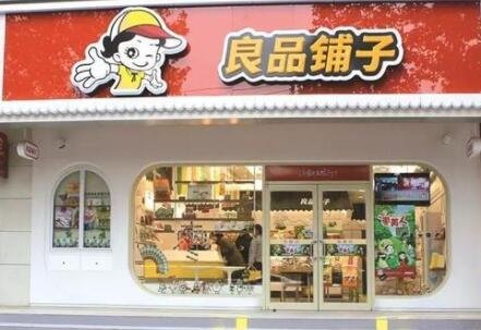 良品鋪?zhàn)庸? alt=