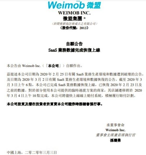 微盟集團(tuán)發(fā)布公告數(shù)據(jù)恢復(fù).jpg