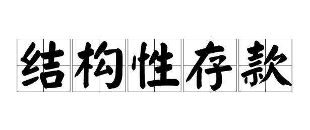 結(jié)構(gòu)性存款