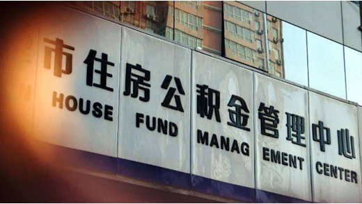公積金管理中心 公積金管理中心