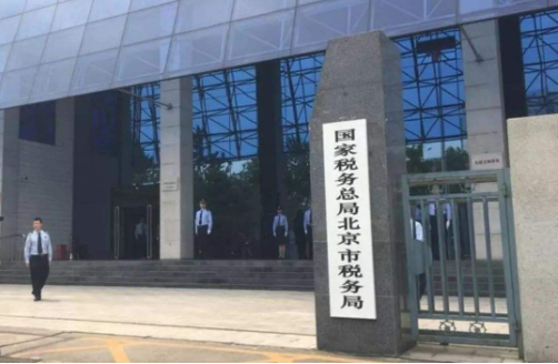 国家税务总局北京市税务局