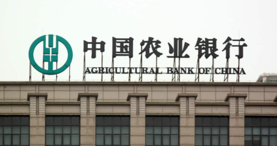 中國農(nóng)業(yè)銀行 中國農(nóng)業(yè)銀行