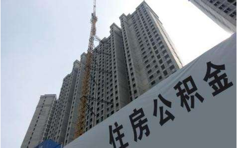 公積金能貸款多少錢 公積金能貸款多少錢