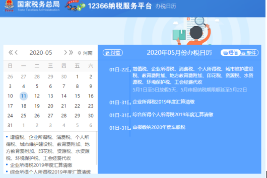 国家税务总局办税日历