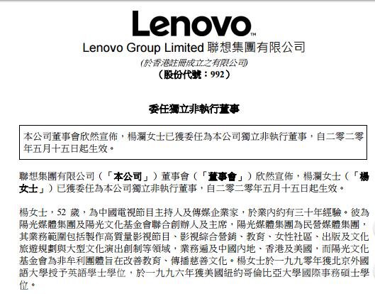 聯(lián)想集團(tuán)委任楊瀾為獨(dú)立董事.jpg