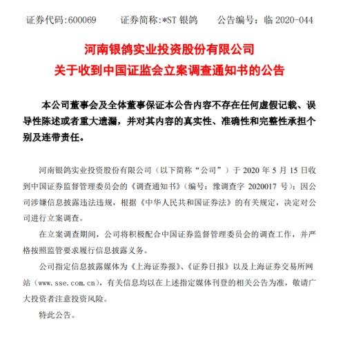 *ST銀鴿暴跌淪為“仙股” 又遭證監(jiān)會(huì)立案調(diào)查！中植系再踩一雷？