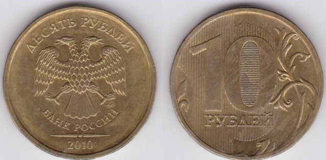 俄罗斯10卢布硬币