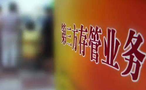 第三方存款業(yè)務(wù) 第三方存款業(yè)務(wù)