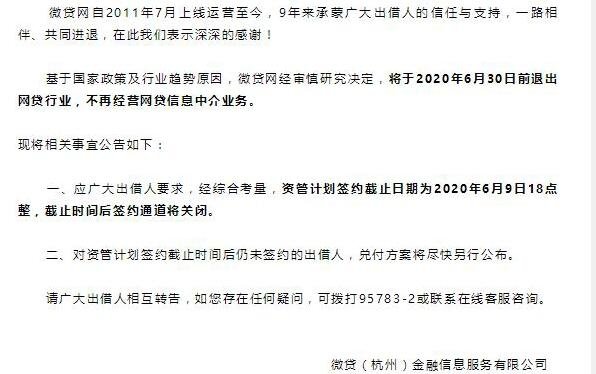微貸網退出網貸.jpg