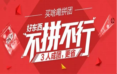 拼多多拼團(tuán).png