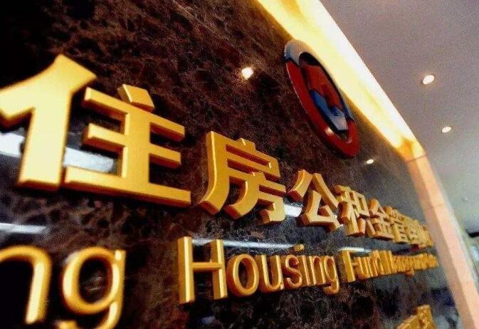 公積金可以提前還款嗎.jpg 公積金可以提前還款嗎.jpg