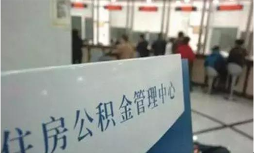 住房公積金管理中心