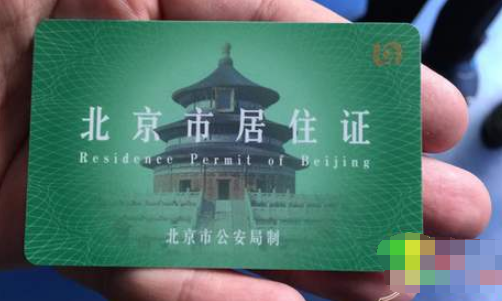 8北京市居住证办理的程序.png