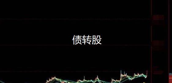 債轉(zhuǎn)股是利好還是利空？.jpg