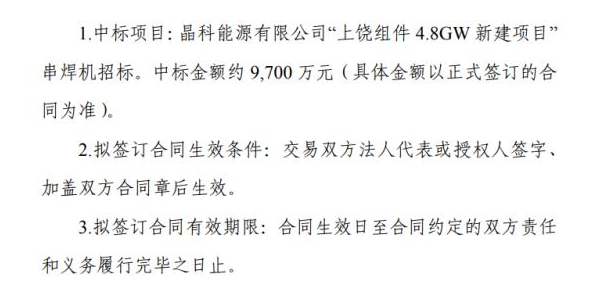 奥特维中标上饶组件4.8GW新建项目 中标金额约9700万元.png