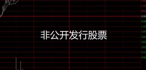 非公開發(fā)行股票.jpg