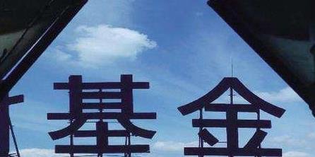 基金.jpg