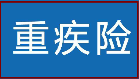 保終身的重疾險(xiǎn).png