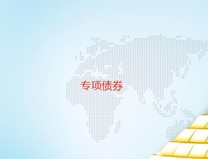 專項債券.jpg