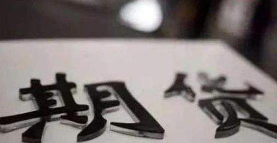 炒期貨.jpg 炒期貨.jpg