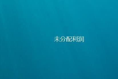 未分配利潤.jpg 未分配利潤.jpg