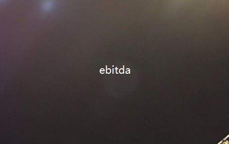 ebitda计算公式.jpg