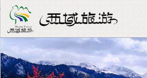 西域旅游什么時間上市.jpg