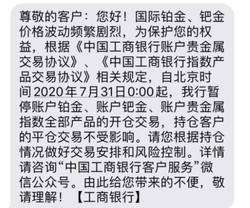 暂停贵金属开仓交易工商银行.png