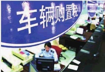 車輛購(gòu)置稅稅率.jpg