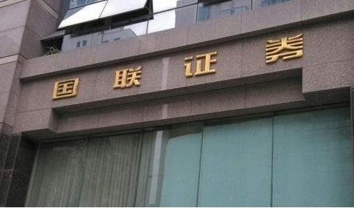 國聯(lián)證券.jpg