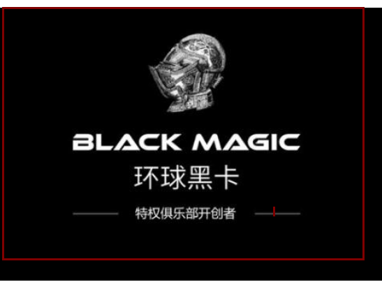 環(huán)球黑卡能拒收嗎 環(huán)球黑卡能拒收嗎