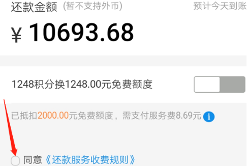 2.同意收費(fèi)規(guī)則勾選.png