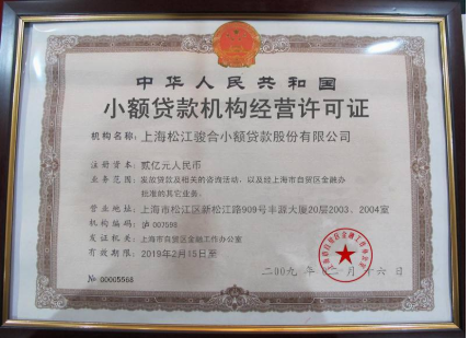 2.小額貸款機(jī)構(gòu)經(jīng)營(yíng)許可證.png 2.小額貸款機(jī)構(gòu)經(jīng)營(yíng)許可證.png