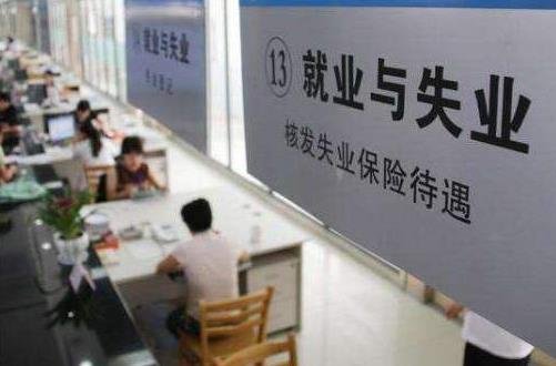 失業(yè)保險如何領取.jpg 失業(yè)保險如何領取.jpg