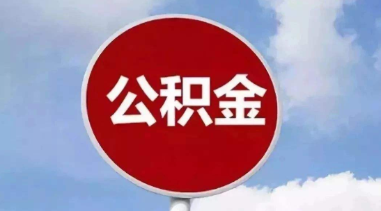 公積金.png