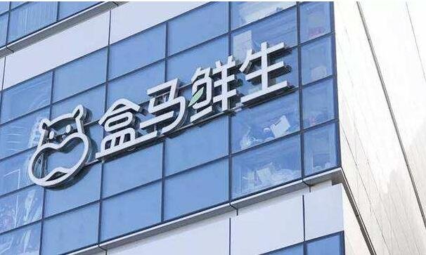 盒馬鮮生是什么公司.jpg 盒馬鮮生是什么公司.jpg