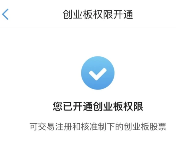 創(chuàng)業(yè)板權(quán)限開通.png