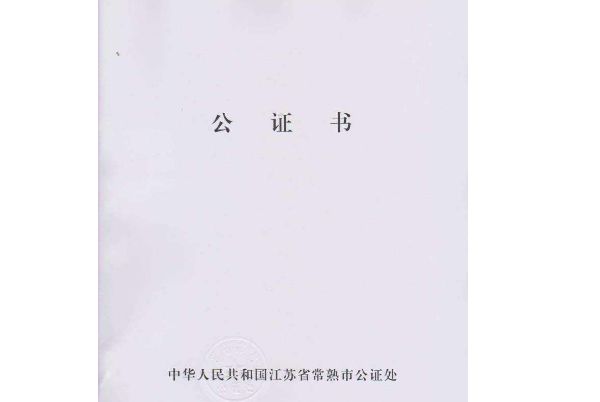 公證書.png